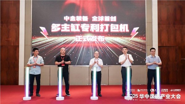 正式發(fā)布！中金裝備全球多主缸專利打包機重磅亮相廢鋼盛會！